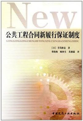公共工程合同新履行保证制度 pdf epub mobi 电子书 下载