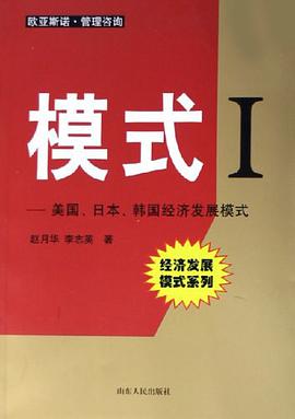 模式。I，美国、日本、韩国经济发展模式 pdf epub mobi 电子书 下载