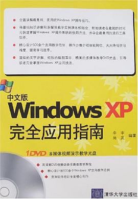 中文版Windows XP完全应用指南 pdf epub mobi 电子书 下载