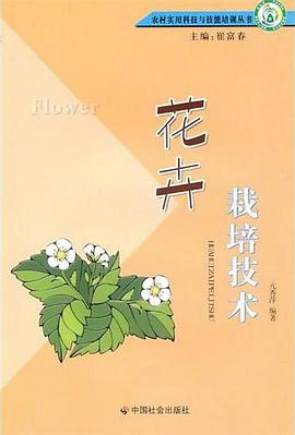 花卉栽培技术 pdf epub mobi 电子书 下载