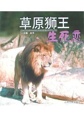 草原狮王生死恋 pdf epub mobi 电子书 下载