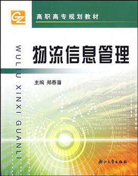 物流信息管理 pdf epub mobi 电子书 下载