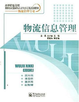 物流信息管理 pdf epub mobi 电子书 下载