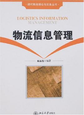 物流信息管理