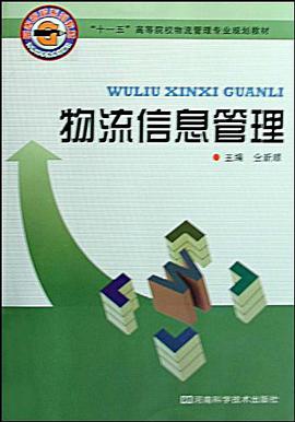 物流信息管理 pdf epub mobi 电子书 下载