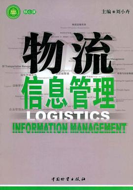 物流信息管理