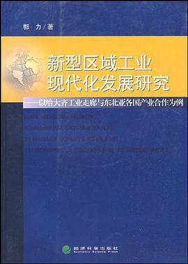 新型区域工业现代化发展研究 pdf epub mobi 电子书 下载