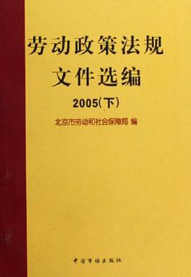2005-劳动政策法规文件选编（上.下） pdf epub mobi 电子书 下载