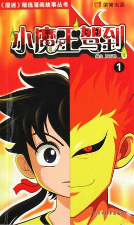 小魔王驾到1 pdf epub mobi 电子书 下载