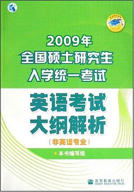 2009年全国硕士研究生入学统一考试英语考试大纲解析 pdf epub mobi 电子书 下载