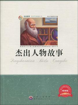 杰出人物故事 pdf epub mobi 电子书 下载