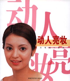 动人亮妆 pdf epub mobi 电子书 下载