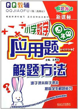 小学数学应用题解题方法-四年级