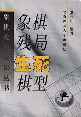 象棋残局生死棋型 pdf epub mobi 电子书 下载