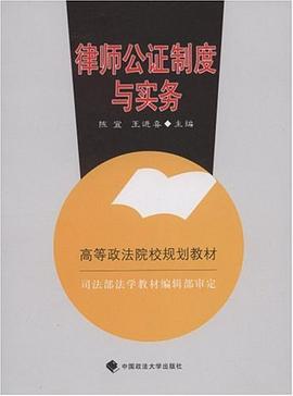 律师公证制度与实务 pdf epub mobi 电子书 下载