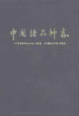 中国猪品种志 pdf epub mobi 电子书 下载