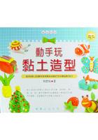 動手玩黏土造型 pdf epub mobi 电子书 下载