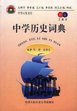 中学历史词典 pdf epub mobi 电子书 下载