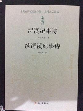 浔溪纪事诗  续浔溪纪事诗 pdf epub mobi 电子书 下载