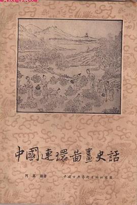 中国连环图画史话 pdf epub mobi 电子书 下载