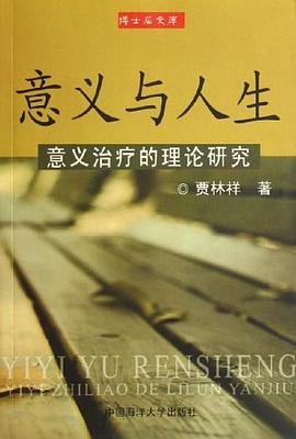 意义与人生-意义治疗的理论研究-博士后文库 pdf epub mobi 电子书 下载