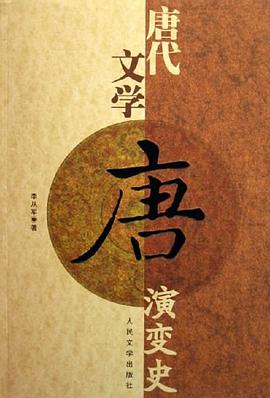 唐代文学演变史 pdf epub mobi 电子书 下载
