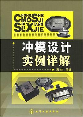 衝模設計實例詳解 pdf epub mobi 電子書 下載