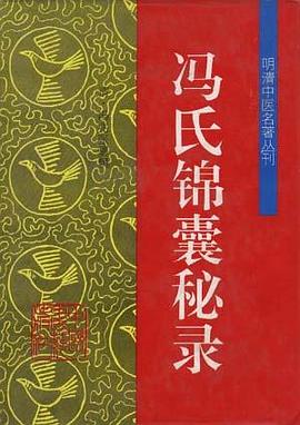 冯氏锦囊秘录 pdf epub mobi 电子书 下载
