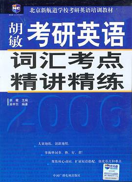 2006考研英語詞匯考點精講精練