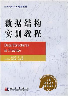 數據結構實訓教程 pdf epub mobi 電子書 下載