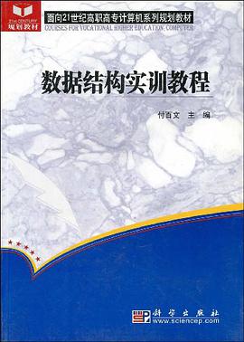 数据结构实训教程 pdf epub mobi 电子书 下载