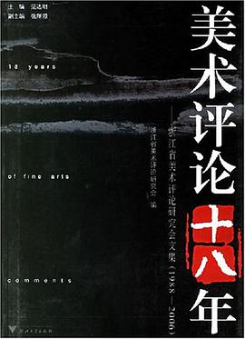 美术评论十八年 pdf epub mobi 电子书 下载