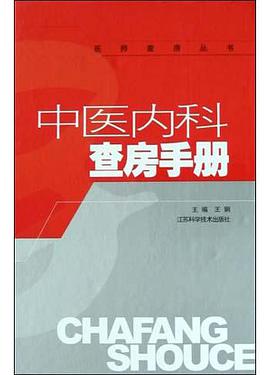 中醫內科查房手冊 pdf epub mobi 電子書 下載