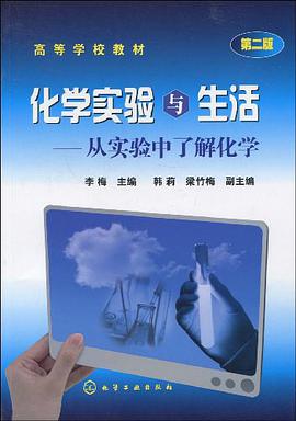化学实验与生活 pdf epub mobi 电子书 下载