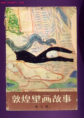 敦煌壁畫故事 pdf epub mobi 電子書 下載
