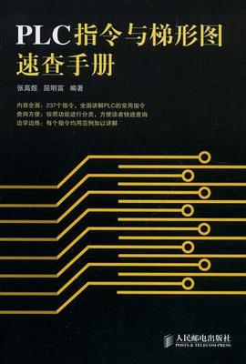 PLC指令与梯形图速查手册 pdf epub mobi 电子书 下载