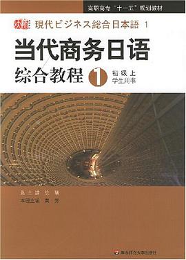 当代商务日语（初级上） pdf epub mobi 下载