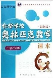 仁华学校奥林匹克数学课本 pdf epub mobi 电子书 下载
