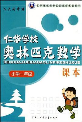 仁华学校奥林匹克数学课本 pdf epub mobi 电子书 下载