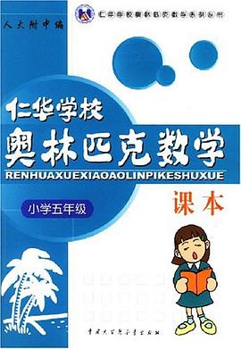 仁华学校奥林匹克数学课本 pdf epub mobi 电子书 下载