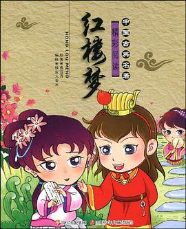 中国古典名著精彩阅读·红楼梦 pdf epub mobi 电子书 下载