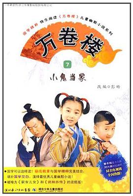 小鬼当家-万卷楼-7 pdf epub mobi 电子书 下载