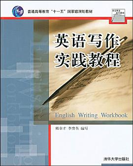 英语写作实践教程 pdf epub mobi 电子书 下载