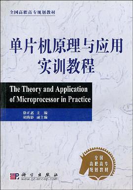 单片机原理与应用实训教程 pdf epub mobi 电子书 下载