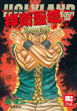 捍衛聖域(17) pdf epub mobi 电子书 下载