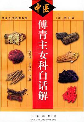傅青主女科白话解 pdf epub mobi 电子书 下载