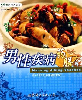 男性疾病药膳-家庭常见病药膳食疗精粹 pdf epub mobi 电子书 下载