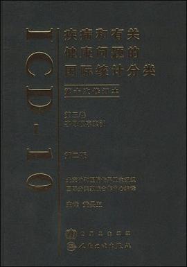 疾病和有关健康问题的国际统计分类第十次修订本（第三卷） pdf epub mobi 电子书 下载