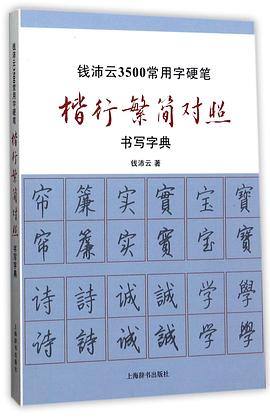 钱沛云3500常用字硬笔楷行繁简对照书写字典 pdf epub mobi 电子书 下载