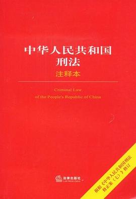 中华人民共和国刑法注释本 pdf epub mobi 电子书 下载